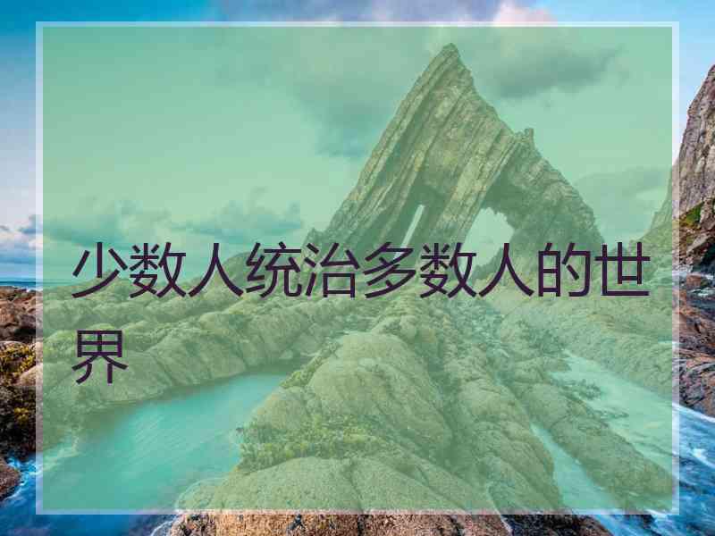 少数人统治多数人的世界