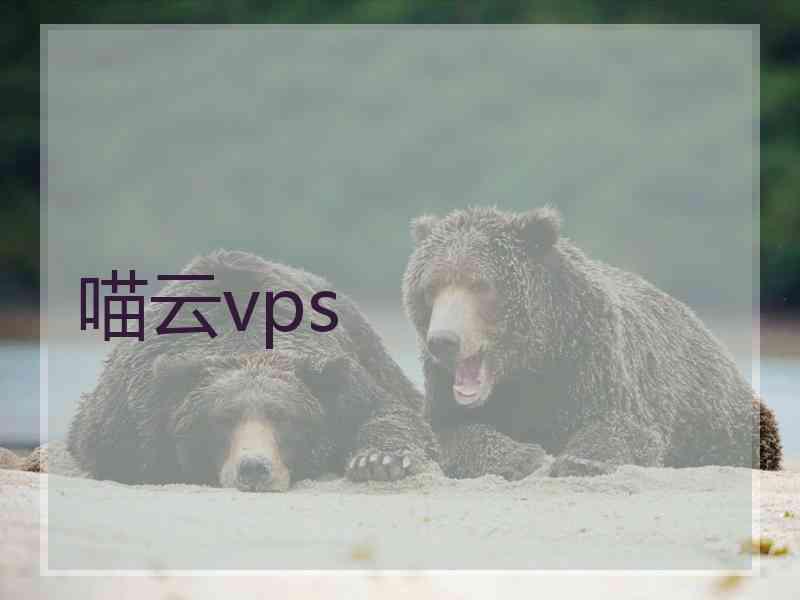 喵云vps
