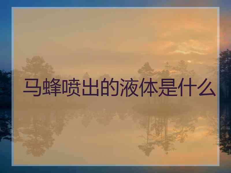 马蜂喷出的液体是什么