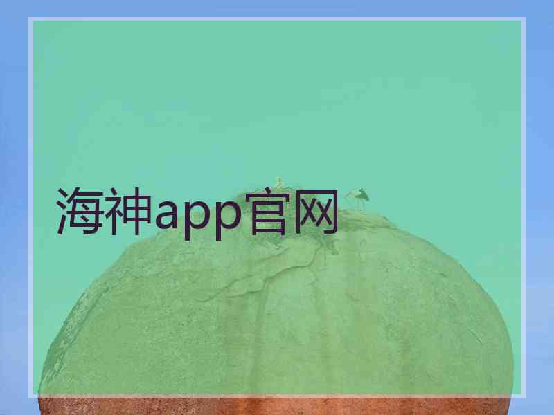 海神app官网