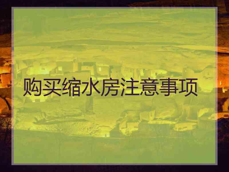 购买缩水房注意事项