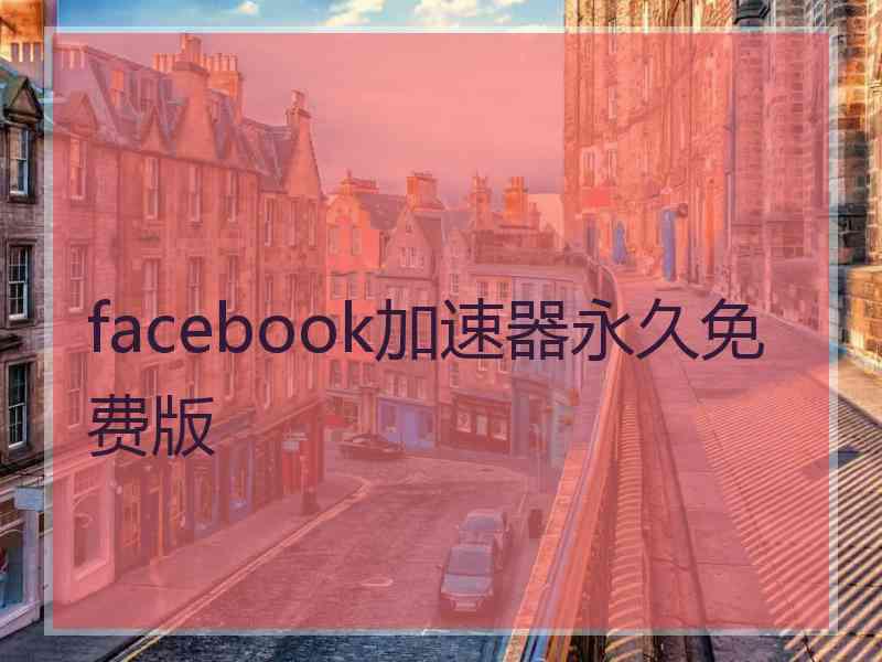 facebook加速器永久免费版
