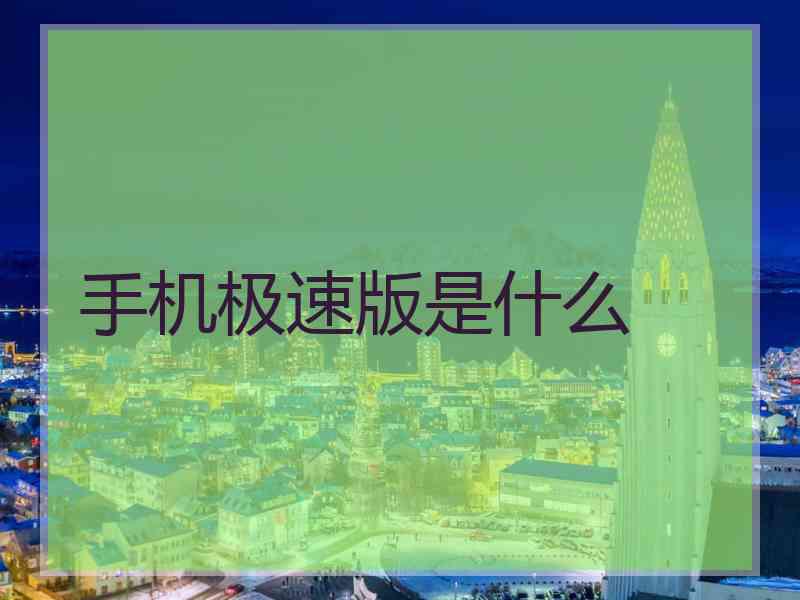 手机极速版是什么