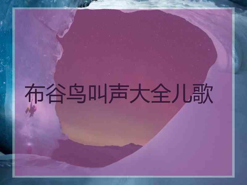 布谷鸟叫声大全儿歌
