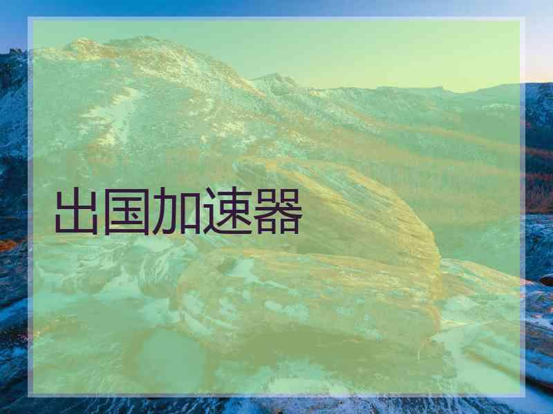 出国加速器