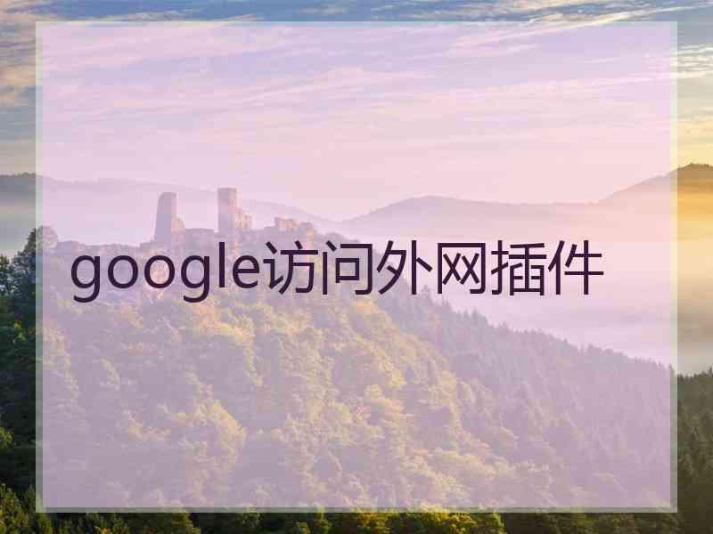 google访问外网插件