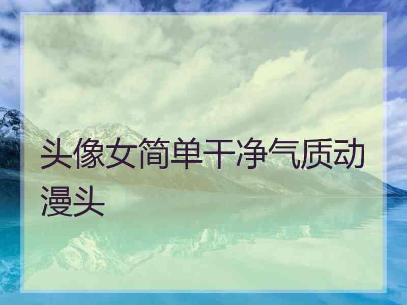 头像女简单干净气质动漫头