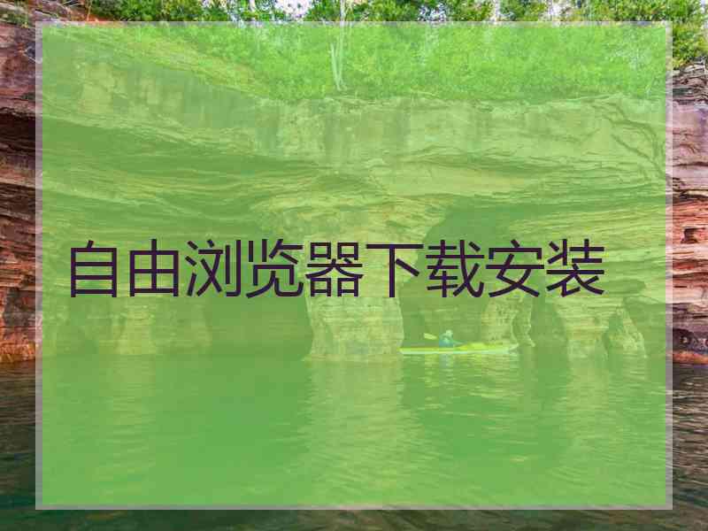 自由浏览器下载安装