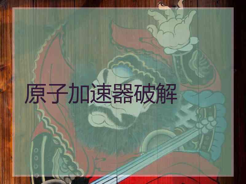 原子加速器破解
