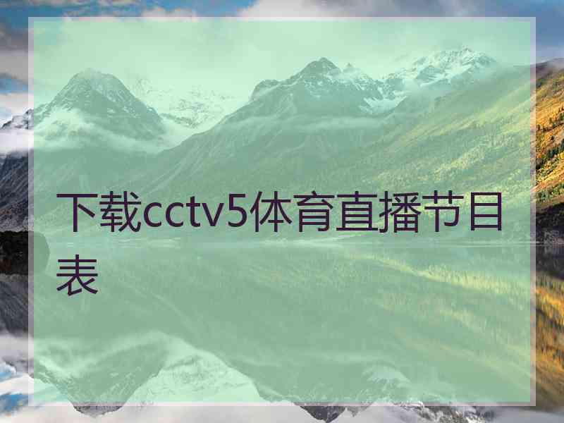 下载cctv5体育直播节目表
