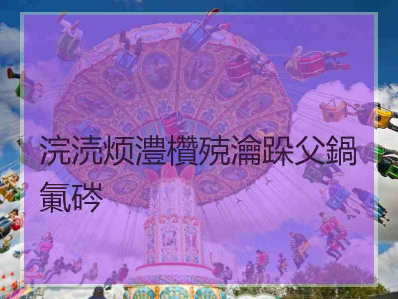 浣涜烦澧欑殑瀹跺父鍋氭硶