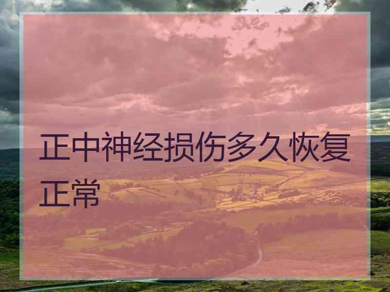 正中神经损伤多久恢复正常