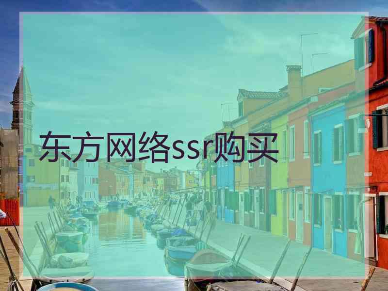 东方网络ssr购买