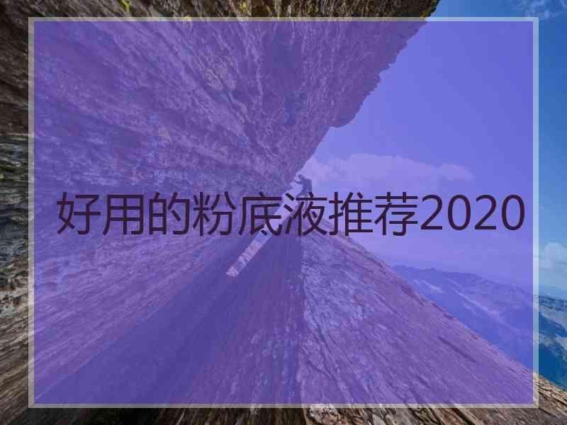 好用的粉底液推荐2020