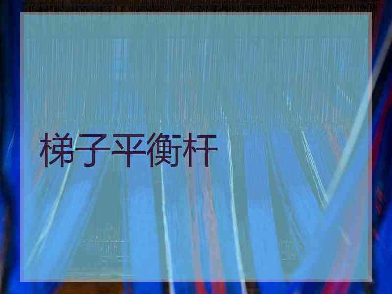 梯子平衡杆