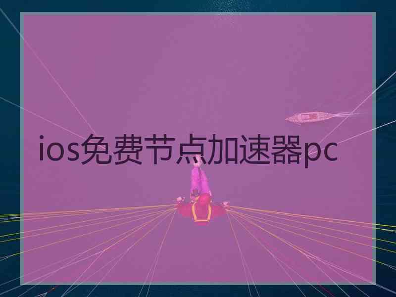 ios免费节点加速器pc