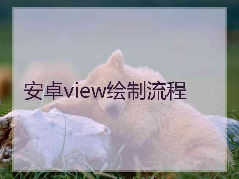 安卓view绘制流程