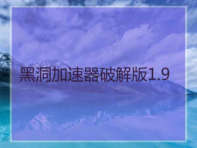 黑洞加速器破解版1.9