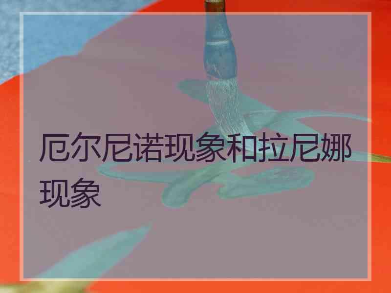 厄尔尼诺现象和拉尼娜现象