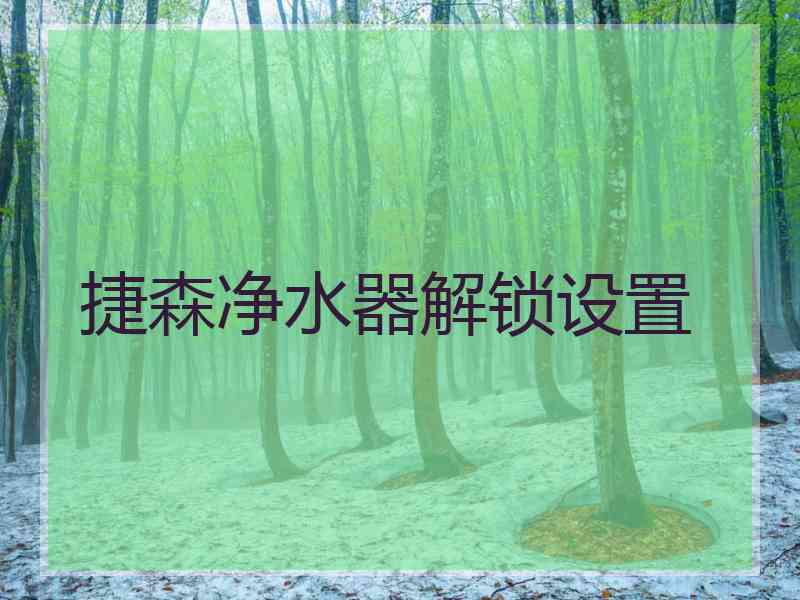 捷森净水器解锁设置
