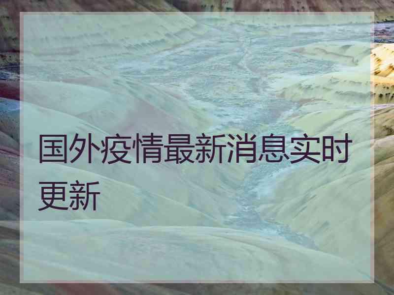 国外疫情最新消息实时更新