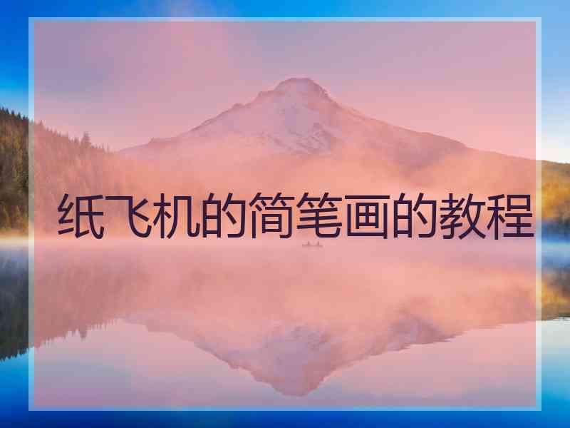 纸飞机的简笔画的教程