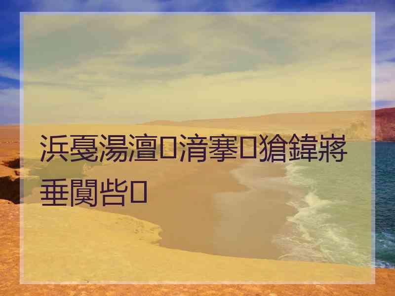 浜戞湯澶湇搴獊鍏嶈垂闃呰