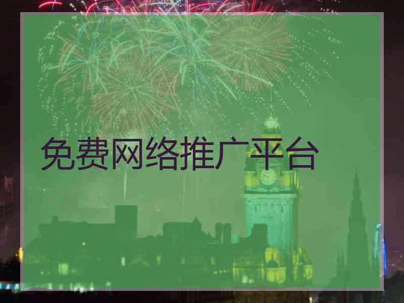 免费网络推广平台