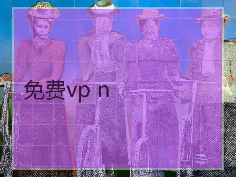 免费vp n