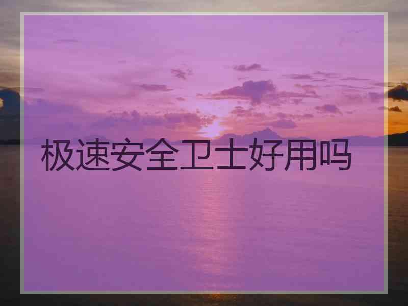 极速安全卫士好用吗