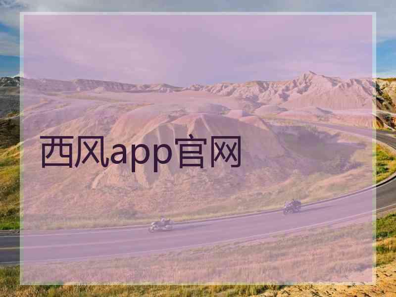 西风app官网