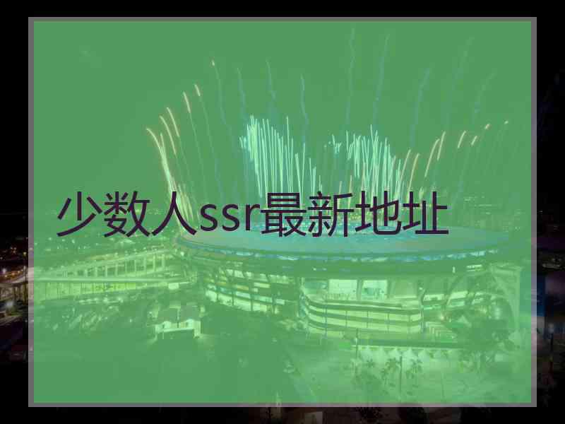 少数人ssr最新地址