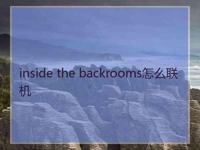inside the backrooms怎么联机