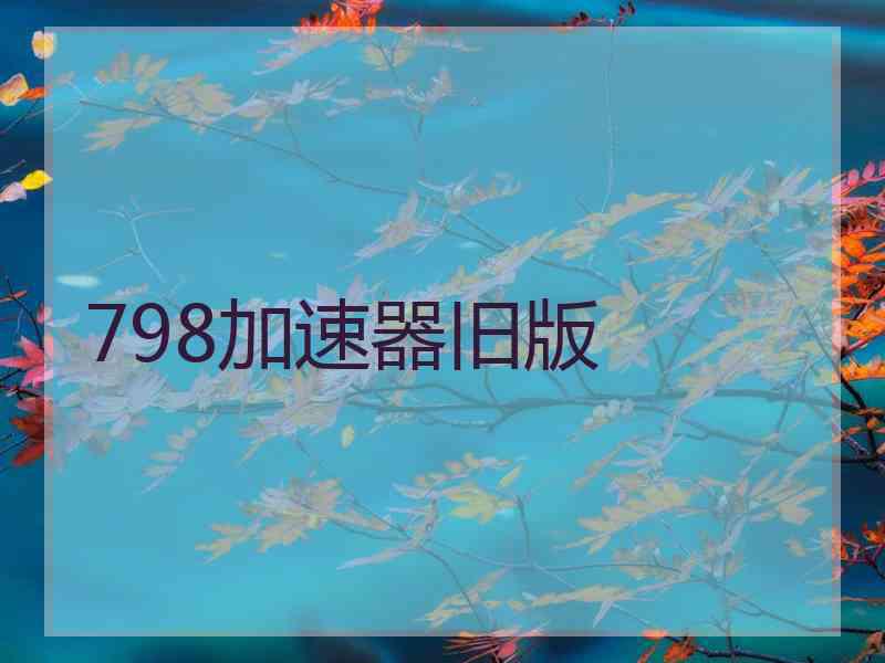 798加速器旧版