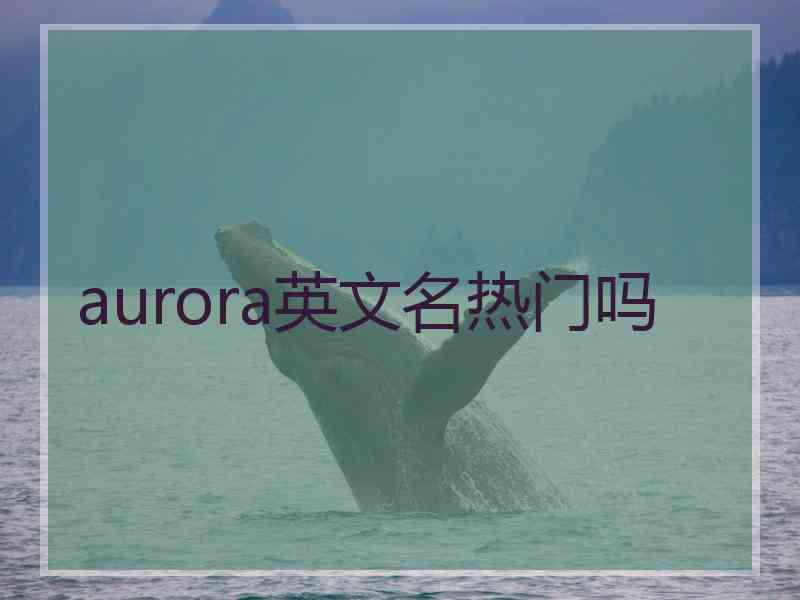 aurora英文名热门吗
