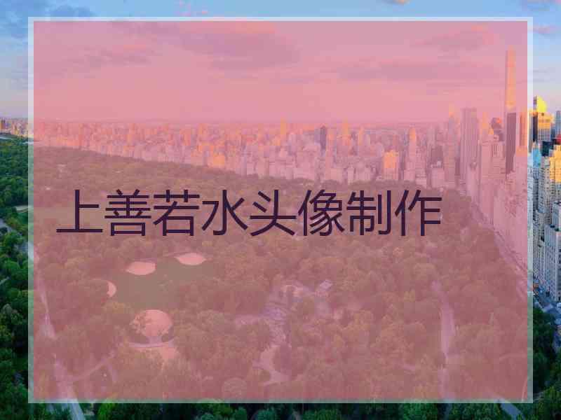 上善若水头像制作