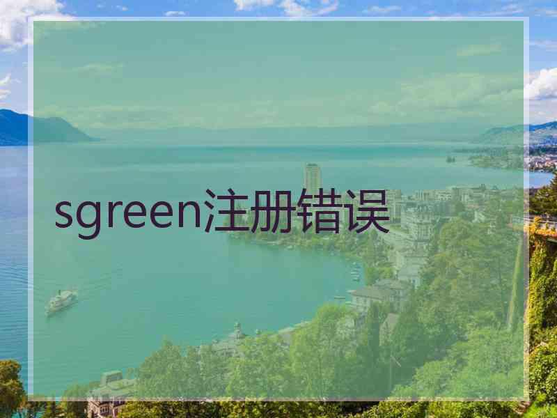 sgreen注册错误
