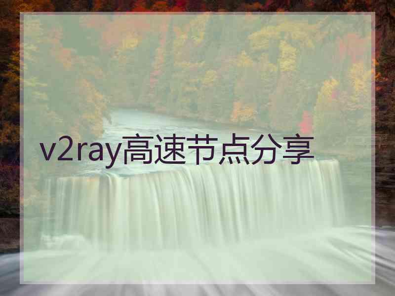 v2ray高速节点分享