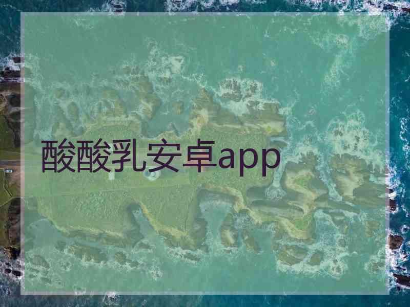 酸酸乳安卓app