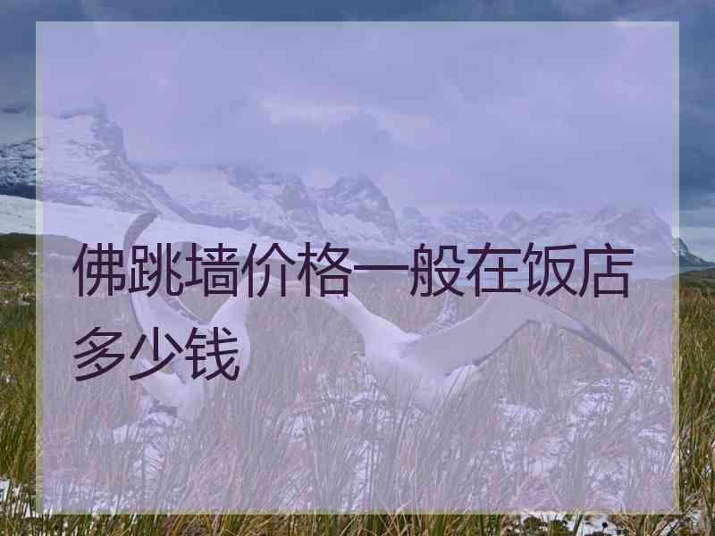 佛跳墙价格一般在饭店多少钱