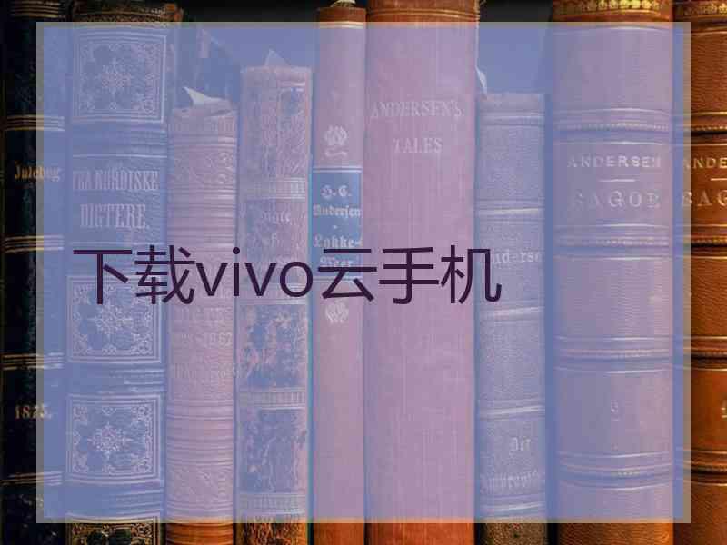 下载vivo云手机