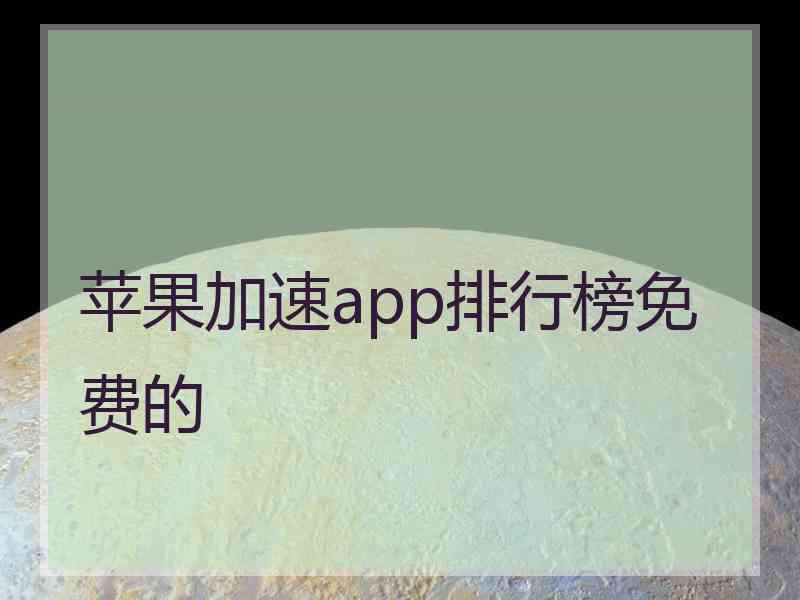苹果加速app排行榜免费的