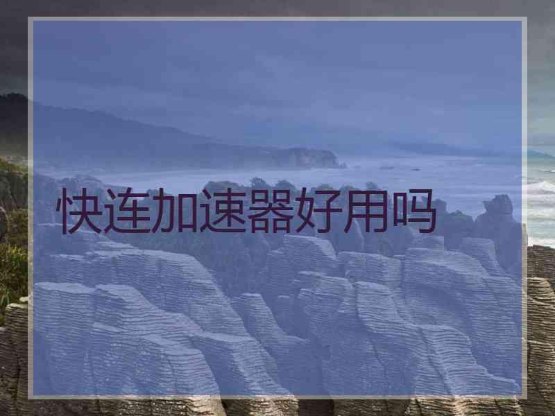 快连加速器好用吗