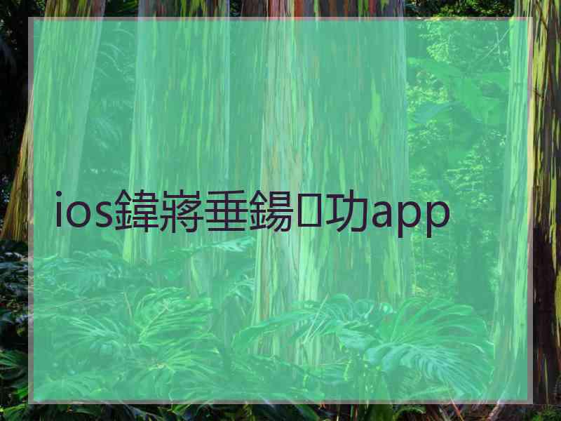 ios鍏嶈垂鍚功app