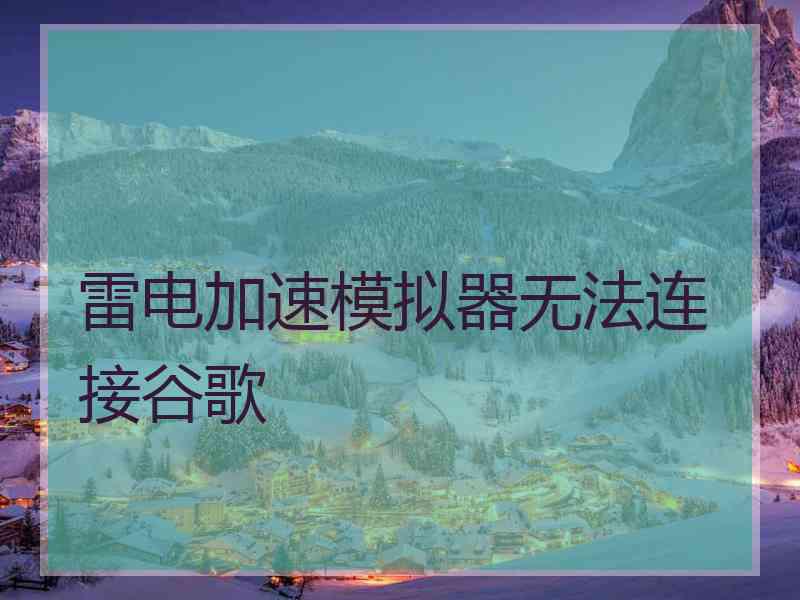 雷电加速模拟器无法连接谷歌