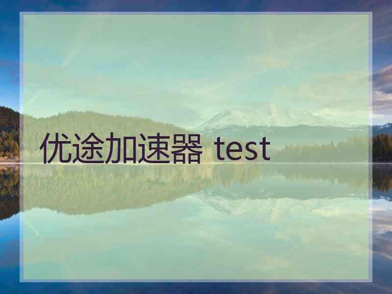 优途加速器 test