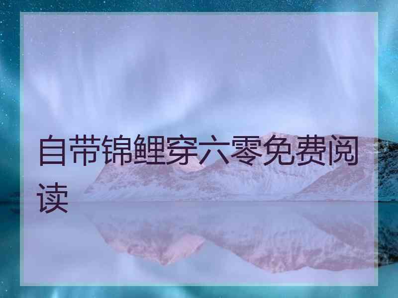 自带锦鲤穿六零免费阅读