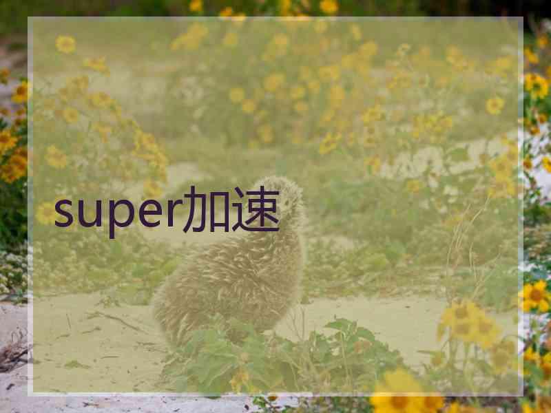 super加速