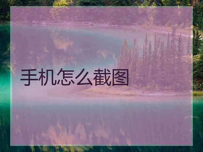 手机怎么截图