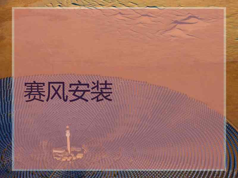 赛风安装